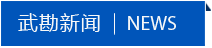 武勘新聞